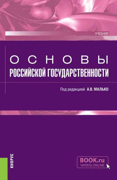 Обложка книги  «Основы российской государственности. (Бакалавриат, Специалитет). Учебник.»
