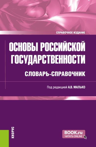 Обложка книги  «Основы российской государственности: словарь-справочник. (Бакалавриат, Специалитет). Справочное издание.»