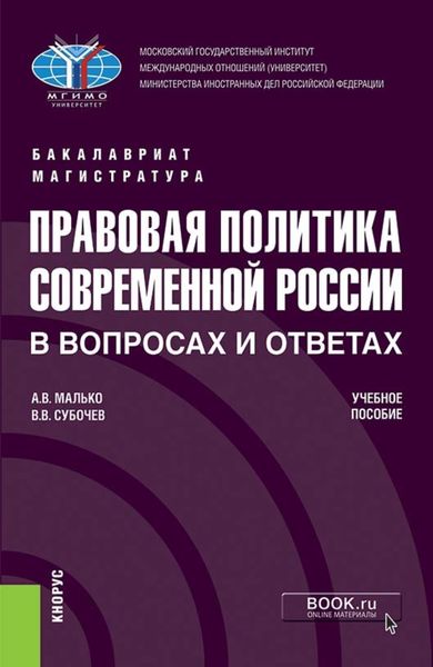 Обложка книги  «Правовая политика современной России в вопросах и ответах. (Бакалавриат, Магистратура). Учебное пособие.»