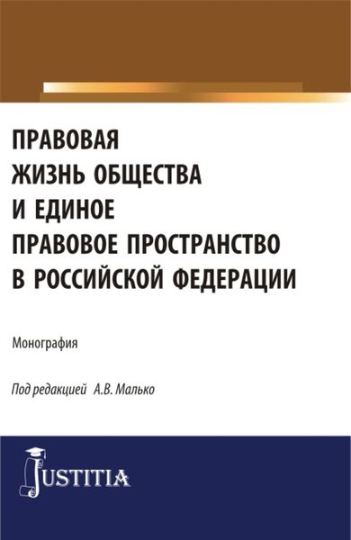 Обложка книги  «Правовая жизнь общества и единое правовое пространство в Российской Федерации. (Аспирантура, Магистратура). Монография.»