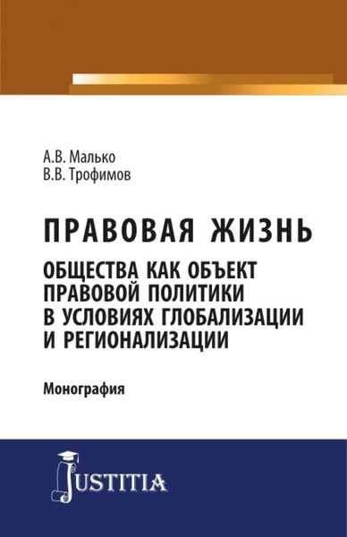 Обложка книги  «Правовая жизнь общества как объект правовой политики в условиях глобализации и регионализации. (Аспирантура, Магистратура). Монография.»