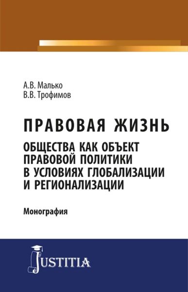 Обложка книги  «Правовая жизнь общества как объект правовой политики в условиях глобализации и регионализации»