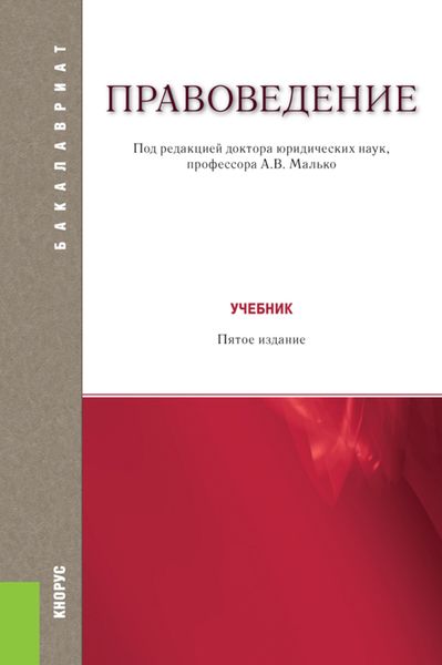 Обложка книги  «Правоведение. (Бакалавриат). Учебник. (Бакалавриат). Учебник.»