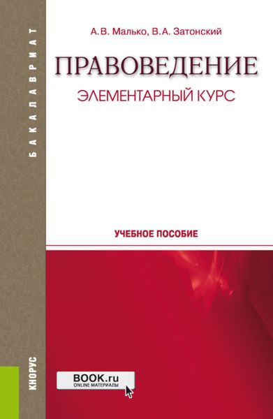 Обложка книги  «Правоведение. Элементарный курс. (Бакалавриат, Специалитет). Учебное пособие.»