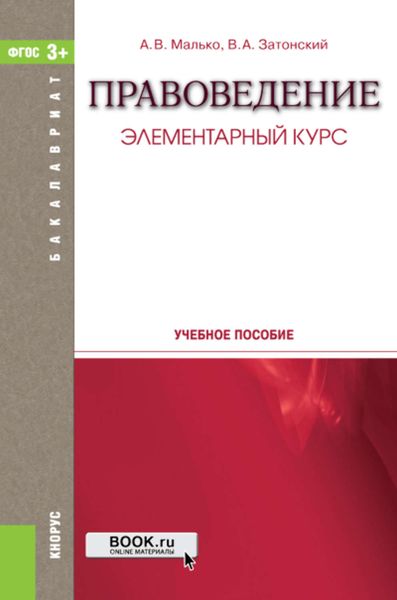 Обложка книги «Правоведение. Элементарный курс»