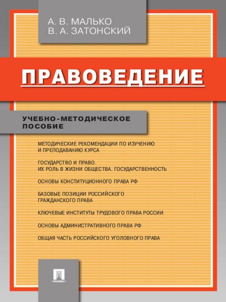 Обложка книги  «Правоведение. Учебно-методическое пособие»