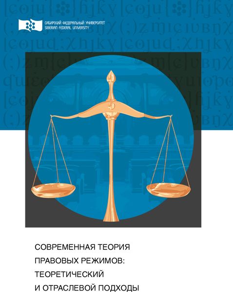 Обложка книги  «Современная теория правовых режимов: теоретический и отраслевой подходы»