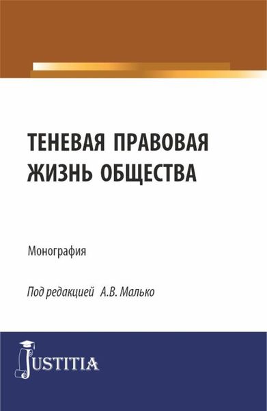 Обложка книги  «Теневая правовая жизнь общества. (Аспирантура, Бакалавриат, Магистратура). Монография.»
