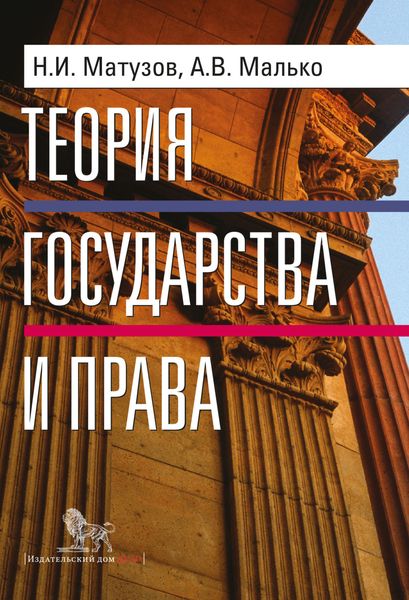 Обложка книги  «Теория государства и права»