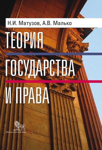 Обложка книги  «Теория государства и права»