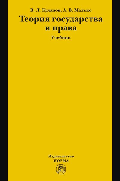 Обложка книги  «Теория государства и права»