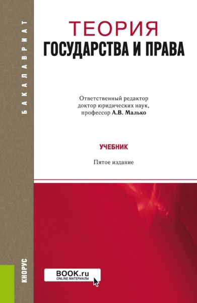 Обложка книги «Теория государства и права. (Бакалавриат). Учебник.»