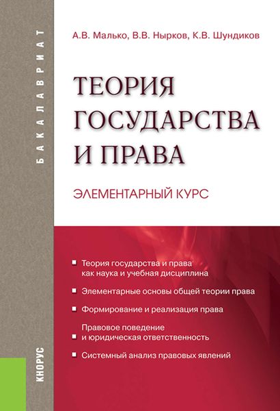 Обложка книги  «Теория государства и права. Элементарный курс»