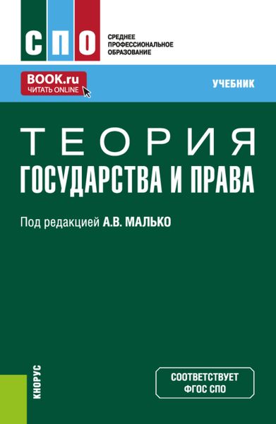 Обложка книги  «Теория государства и права. (СПО). Учебник.»