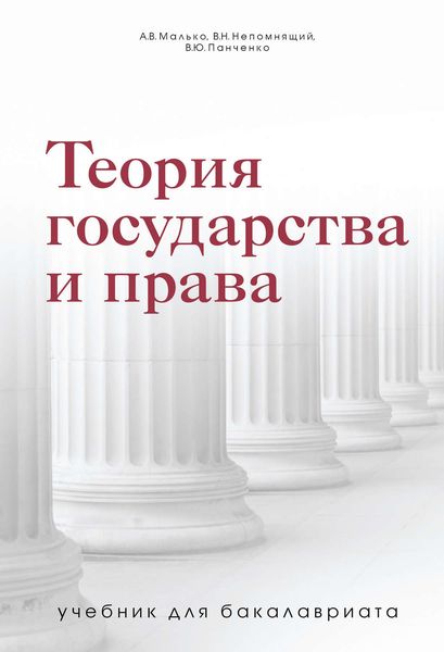 Обложка книги  «Теория государства и права. Учебник для бакалавриата»