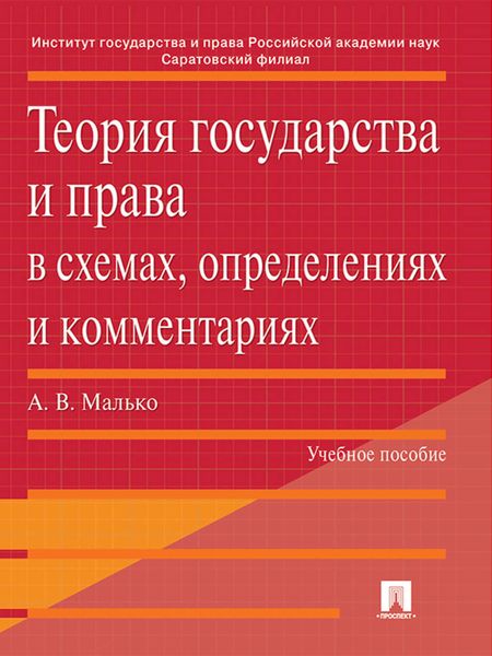 Обложка книги  «Теория государства и права в схемах, определениях и комментариях. Учебное пособие»