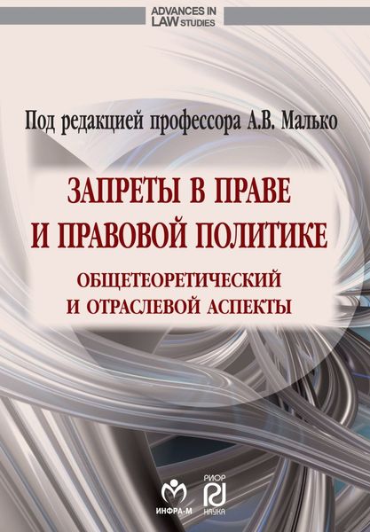 Обложка книги  «Запреты в праве и правовой политике: общетеоретический и отраслевой аспекты»