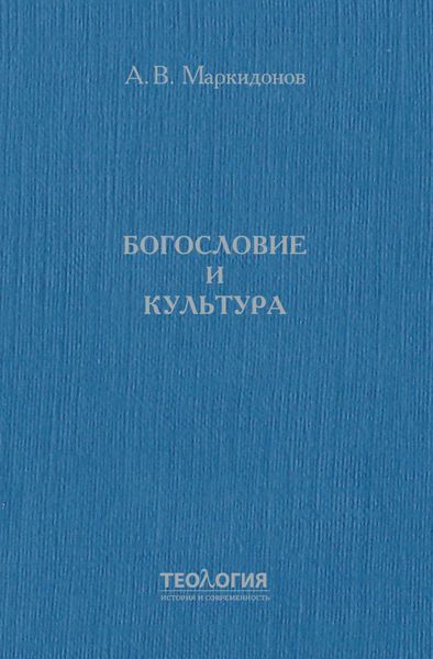 Обложка книги «Богословие и культура»