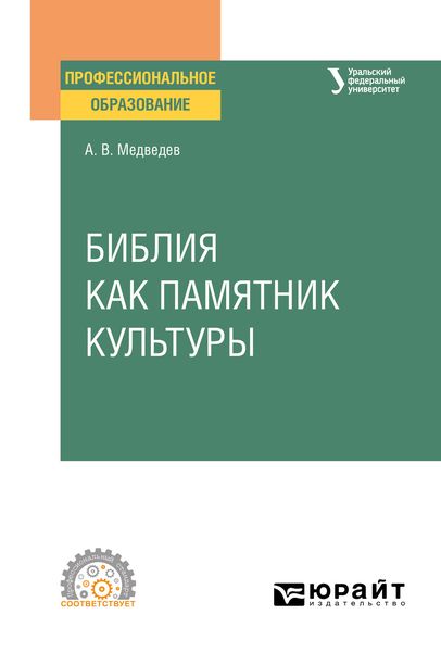 Обложка книги «Библия как памятник культуры. Учебное пособие для СПО»