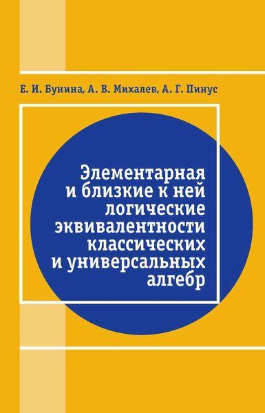 Обложка книги  «Элементарная и близкие к ней логические эквивалентности классических и универсальных алгебр»