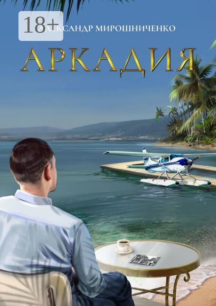 Обложка книги  «Аркадия»
