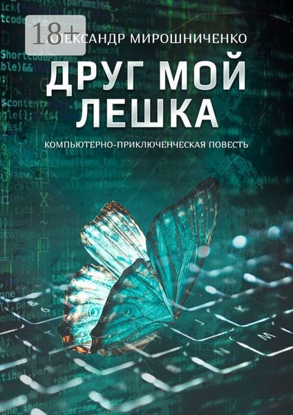 Обложка книги  «Друг мой Лешка»