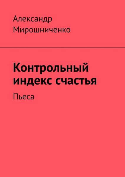 Обложка книги  «Контрольный индекс счастья. Пьеса»