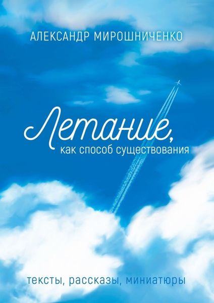 Обложка книги  «Летание как способ существования. Тексты, рассказы, миниатюры»