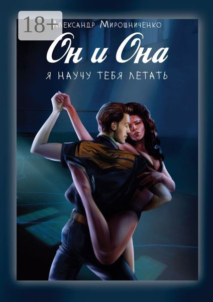 Обложка книги  «Он и Она. Я научу тебя летать»