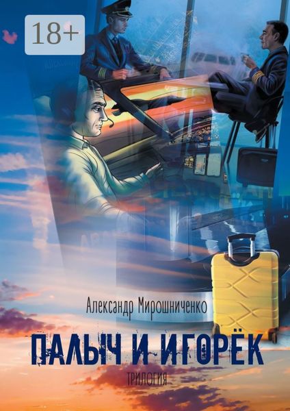 Обложка книги  «Палыч и Игорёк. Трилогия»