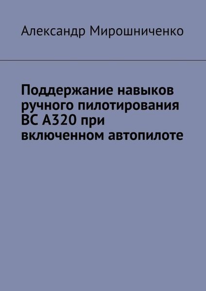 Обложка книги  «Поддержание навыков ручного пилотирования ВС А320 при включенном автопилоте»