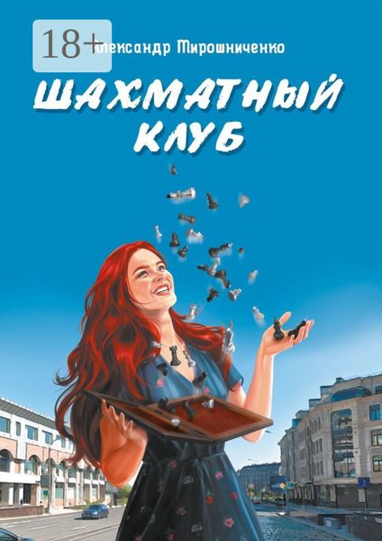 Обложка книги  «Шахматный клуб»