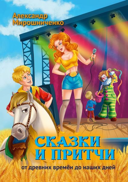 Обложка книги  «Сказки и притчи. От древних времён до наших дней»