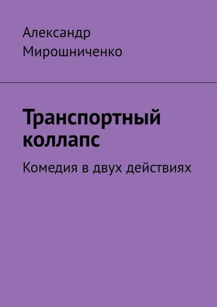 Обложка книги  «Транспортный коллапс. Комедия в двух действиях»