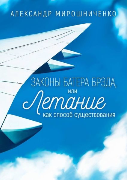 Обложка книги  «Законы Батера Брэда, или Летание как способ существования»