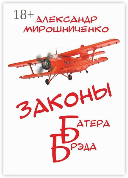 Обложка книги  «Законы Батера Брэда. Все о полетах во сне и наяву»