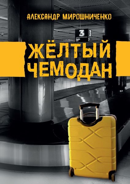 Обложка книги  «Жёлтый чемодан»