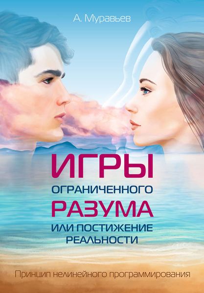 Обложка книги «Игры ограниченного разума или постижение реальности. Принцип нелинейного программирования»