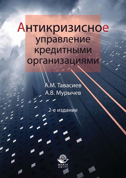 Обложка книги «Антикризисное управление кредитными организациями»