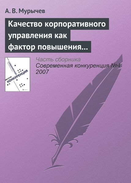 Обложка книги «Качество корпоративного управления как фактор повышения конкурентоспособности»