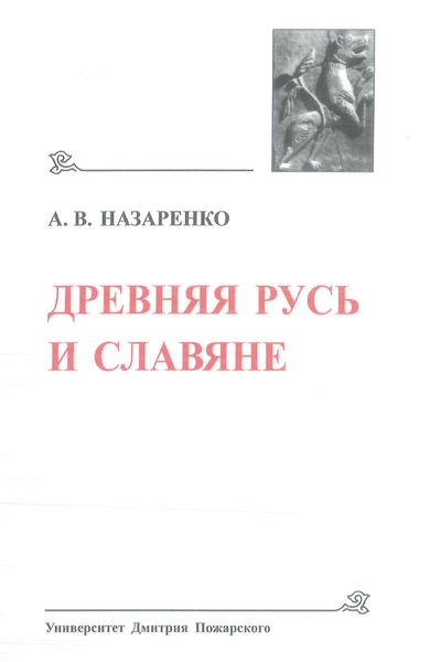 Обложка книги «Древняя Русь и славяне»