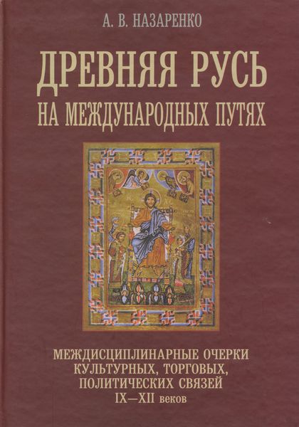 Обложка книги «Древняя Русь на международных путях. Междисциплинарные очерки культурных, торговых, политических связей IX-XII вв.»