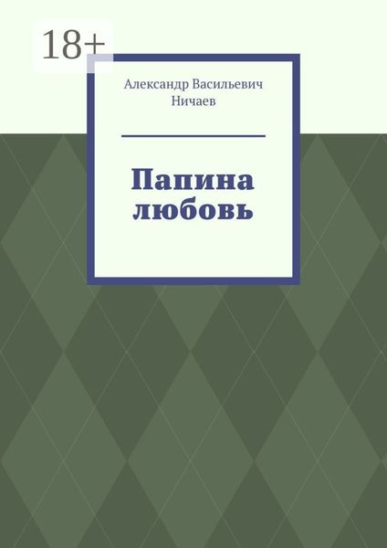 Обложка книги  «Папина любовь»