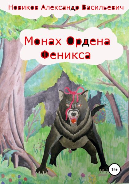 Обложка книги «Монах Ордена феникса»