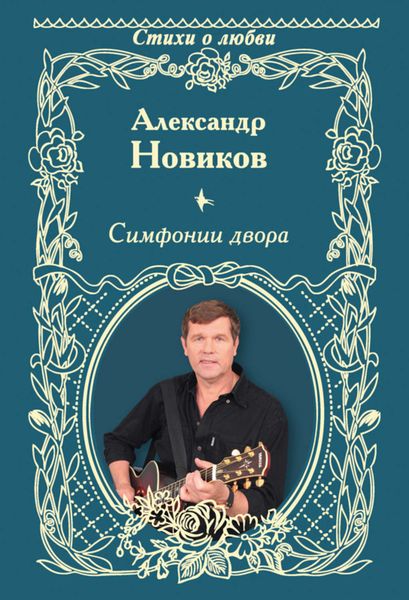 Обложка книги «Симфонии двора»
