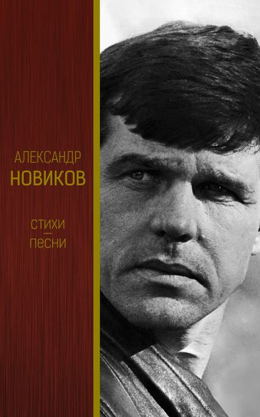 Обложка книги «Стихи. Песни»