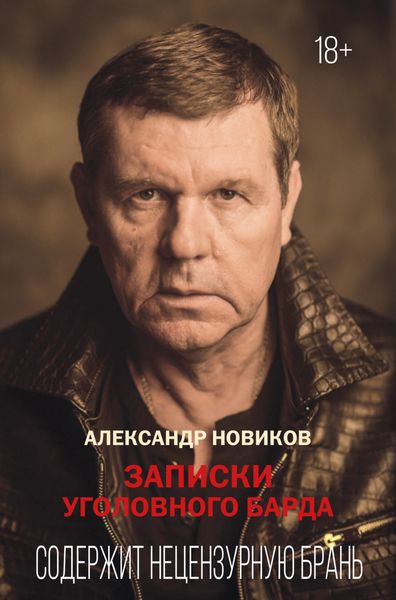 Обложка книги «Записки уголовного барда»