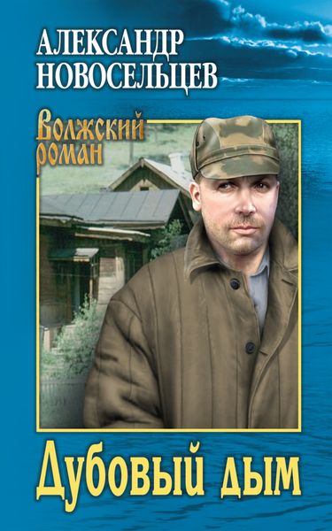 Обложка книги  «Дубовый дым»