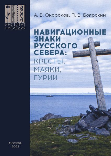 Обложка книги  «Навигационные знаки Русского Севера: кресты, маяки, гурии. По материалам исследований Морской арктической комплексной экспедиции Института Наследия 1986–2022 гг.»