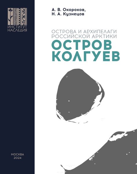 Обложка книги  «Остров Колгуев»